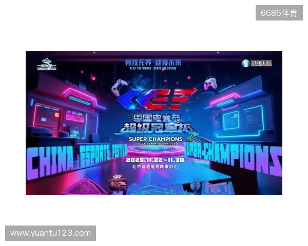 激燃再现!第二届中国电竞节超级冠军杯即将在北京亦庄启幕
